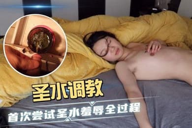 羞辱全过程圣水调教_首次尝试圣水羞辱全过程