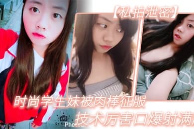 私拍泄密时尚学.生妹被.肉棒.征服技术.厉害.口爆射满.脸附生.活照