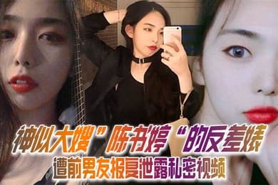 私拍泄密神似大嫂陈书婷的反差婊遭前男友报复泄露私密视频没想到床上这么淫荡