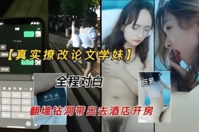 真实撩改论文的学妹翻墙钻洞带出去开房无套爆操全程对白清晰