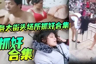 抓奸合集各大街头场所抓奸合集生活总要带点绿坦然面对并抓住绿色