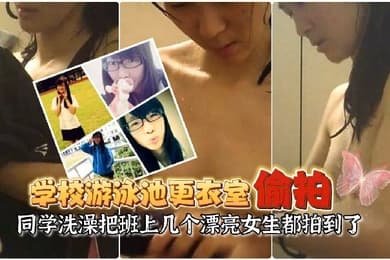 游泳池更衣室偷拍同学洗澡让女友在学校游泳池更衣室偷放摄像头偷拍同学洗澡把班上几个漂亮女生都拍到了
