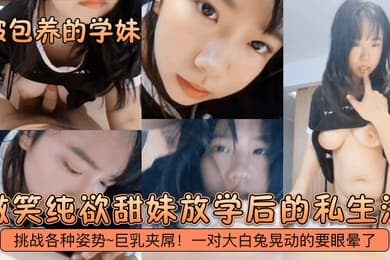 被包养的学妹微笑纯欲甜妹放学后的私生活挑战各种姿势巨乳夹屌一对大白兔晃动的要眼晕了