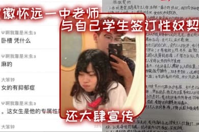 安徽怀远一中老师与自己学生签订性奴契约还大肆宣传