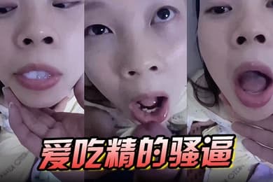 爱吃精的骚逼