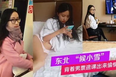 东北候小雪背着男票逃课出来偷情被全记录这个妹子特别好玩可以听听对话
