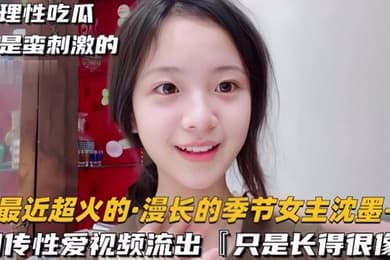 极品清纯美人_倾城颜值_超像慢长的季节女主沈墨被艹得哇哇大叫