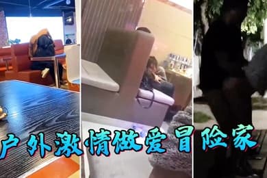 户外激情做爱冒险家