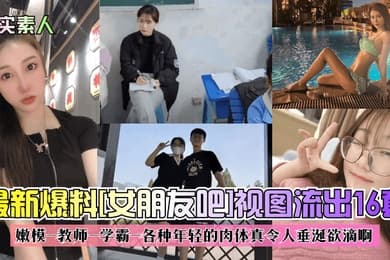 真实素人最新爆料女朋友吧视图流出16套嫩模-教师-学霸-各种年轻的肉体真令人垂涎欲滴啊