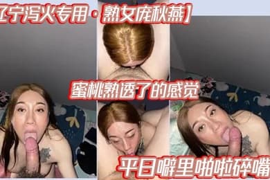 辽宁泻火专用熟女庞秋燕蜜桃熟透了的感觉平日噼里啪啦碎嘴子