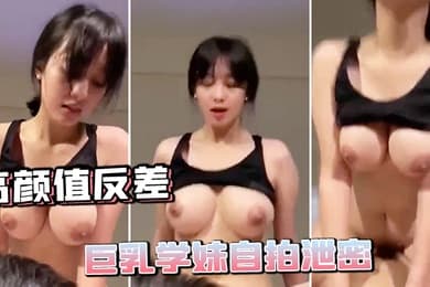 高颜值反差巨乳学妹自拍泄密
