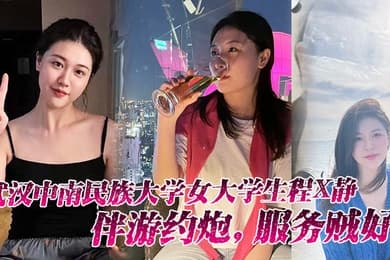武汉中南民族大学女大学生程X静伴游约炮服务贼好