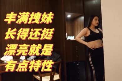 搞笑对话大神约炮丰满拽妹长得还挺漂亮就是有点特性多加2000可以内射这样的贱婊就得使劲肏她不然太能