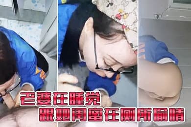 老婆在睡觉_跟她闺蜜在厕所偷情