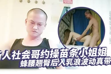 琉璃探花新人社会哥约操苗条小姐姐蜂腰翘臀后入乳浪波动真带感男性荷尔蒙爆发狂干