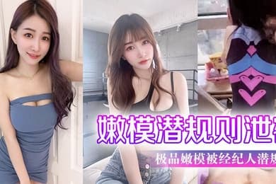嫩模潜规则泄密极品嫩模被经纪人潜规则大尺度性爱私拍流出_极品蜂腰美臀_魔鬼身材_喜欢后入啪
