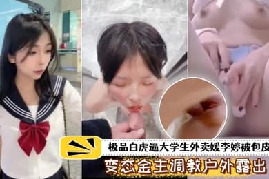 泄密流出极品白虎.逼大学生外.卖被包皮屌.变态金.主调教户外露出.喝尿打得遍.体鳞伤