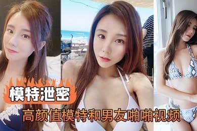 模特泄密高颜值模特和男友啪啪视频被传上网流出