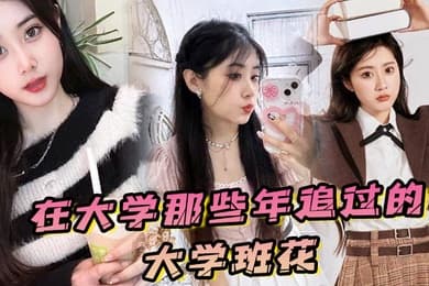 在大学那些年追过的大学班花终于成了我的胯下玩物