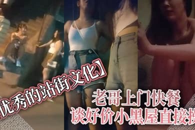 优秀的站街文化老哥上门快餐谈好价小黑屋直接操正入抽插近距离特写速度搞完立马走