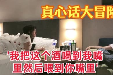 真心话大冒险大三学妹我把这个酒喝到我嘴里然后喂到你嘴里对白有趣爱情大片