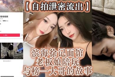 自拍泄密流出滨海徐记面馆老板娘陪玩与榜一大哥的故事