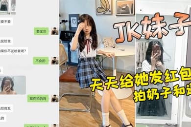 小红书认识的JK妹子软磨硬泡好久天天给她发红包总算答应拍奶子和逼给我看