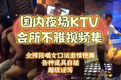 夜场KTV合集国内夜场KTV会所不雅视频集大哥包厢干房公主全裸陪唱女口活激情艳舞各种道具自插超级淫荡