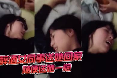 醉酒女.同事送她回.家随便.送她一炮