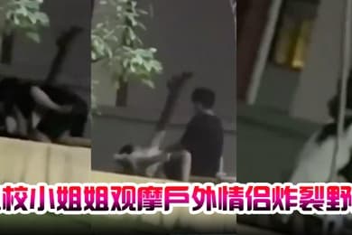 卫校小姐姐观摩户外情侣炸裂野战自己却瘙痒难忍急需安慰