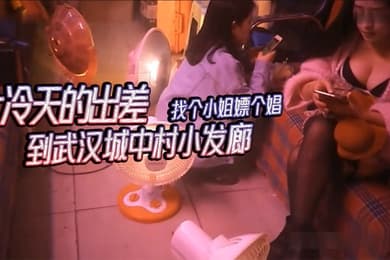 武汉城中村探花大冷天的出差到武汉城中村小发廊找个小姐嫖个娼