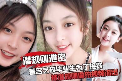 潜规则泄密最震撼的泄密视频著名艺校毕业生为了接戏被潜规则偷拍视频流出