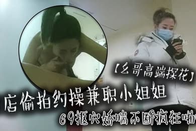 幺哥高端探花酒店偷拍约操兼职小姐姐69抠穴娇喘不断疯狂啪啪