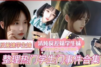 反差婊学生妹清纯反差婊学生妹整理热门学生门事件合集