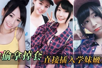 偷偷拿掉套直接插入学妹嫩穴刚被开发的嫩穴就是紧