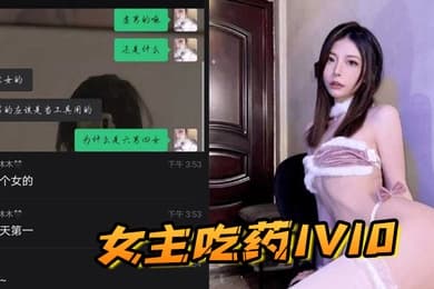 相当炸裂女主吃药1V10巍然不惧男人只不过是泄欲的工具罢了