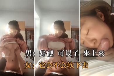真实操女友好硬_可以了_坐上来_它会不会软下去_大奶美眉在家女上位被操的很舒服_对话很真实