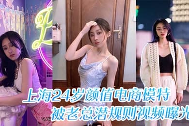 上海24岁颜值电商模特被老总潜规则视频曝光