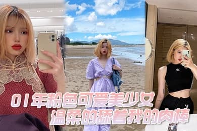 01年粉色可爱美少女温柔的舔着我的肉棒我问她大吗她说大好吃吗好吃