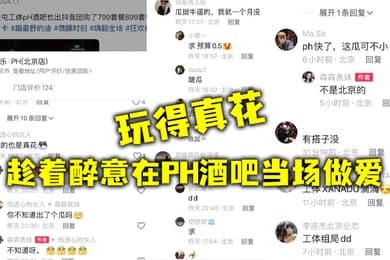 趁着醉意在PH酒吧当场做爱玩得真花