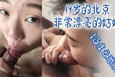 百度云泄露19岁的北京非常漂亮的姑娘体验男友舔逼的快乐