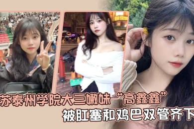 江苏泰州学院大三嫩妹高鑫鑫被肛塞和鸡巴双管齐下开着语音让网友打飞机