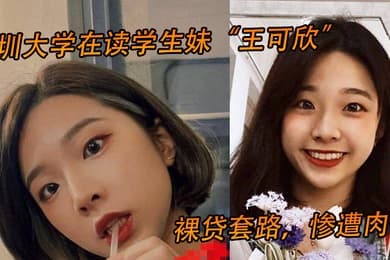 深圳大学在读学生妹王可欣裸贷套路惨遭肉偿视频曝光流出