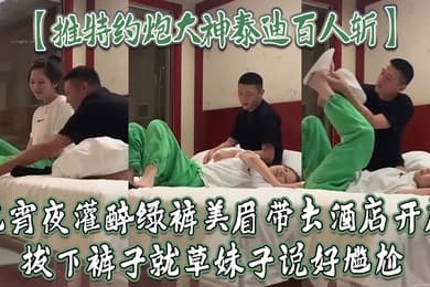 推特约炮大神泰迪百人斩吃宵夜灌醉绿裤美眉带去酒店开房拔下裤子就草妹子说好尴尬