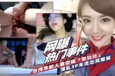 网爆热门事件台湾省华航人妻空姐张比比淫乱3P完整版
