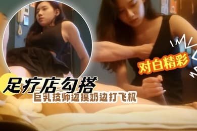 凯迪拉克足疗店勾搭巨乳技师边摸奶边打飞机最近店里妹子的质量稳步提升颜值挺高对白精彩