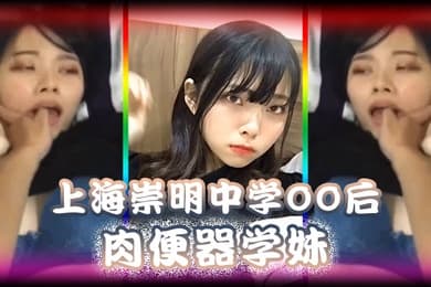 精品泄密上海崇明中学00后肉便器学妹被男同学调教无限内射