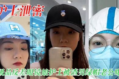 护士泄密极品反差眼镜娘护士被渣男绿帽老公曝光视频图片