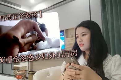 撩妹大神伟哥足浴探花3000重金忽悠少妇外出开房皮肤白皙有点儿害羞的人妻