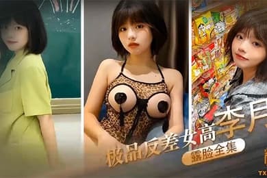 露脸全集极品反差女高李月_性奴体制_露脸口交打炮露出全曝光